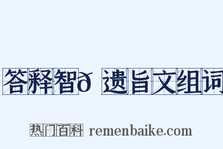 答释智𫖮遗旨文组词是什么意思的图片